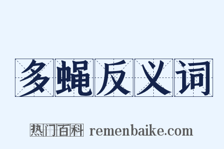 多蝇反义词是什么意思的图片
